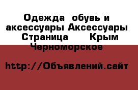 Одежда, обувь и аксессуары Аксессуары - Страница 13 . Крым,Черноморское